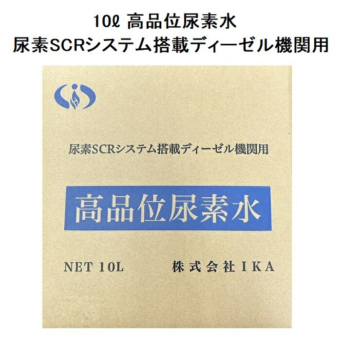 10L 高品位尿素水 尿素SCRシステム搭載ディーゼル機関用 ノズル内包 ディーゼルエンジン向け尿素SCRシステム 株式会社IKA ディーゼル車 日本製