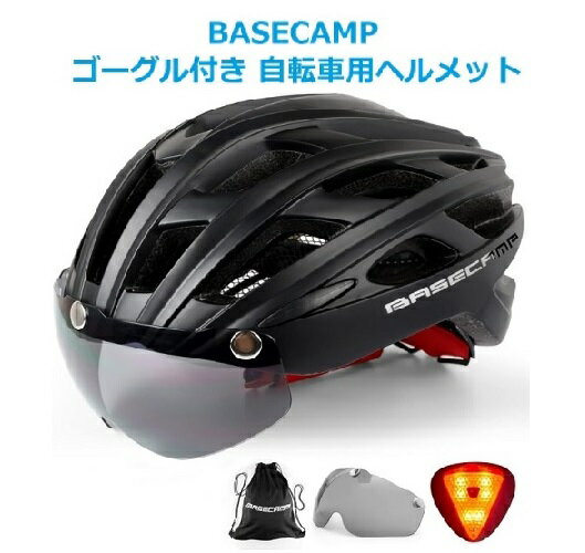 ゴーグル付き 自転車 ヘルメット BC-609 マットブラック 大人用 ユニセックス M〜Lサイズ 調整可能 サイクリング 超軽量BASECAMP basecamp ベースキャンプ セール