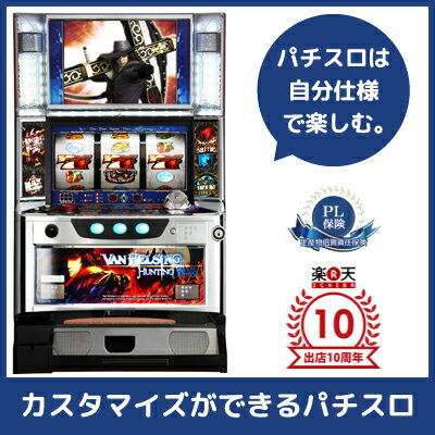 中古パチスロ実機 ヴァン・ヘルシング～ハンティングラッシュ～ |安心保障/整備済み 100,000円以上で送料無料 家庭用 スロット実機【中古】※メダル、コイン不要機なし。