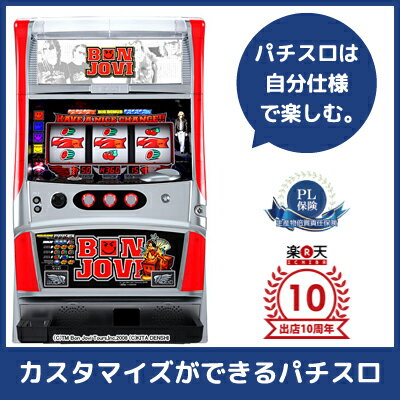 中古パチスロ実機 BON JOVI（ボンジョビ） |安心保障/整備済み 100,000円以上で送料無料 家庭用 スロット実機【中古】※メダル、コイン不要機なし。