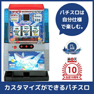 中古パチスロ実機 ブルースカイ |安心保障/整備済み 100,000円以上で送料無料 家庭用 スロット実機【中古】※メダル、コイン不要機なし。