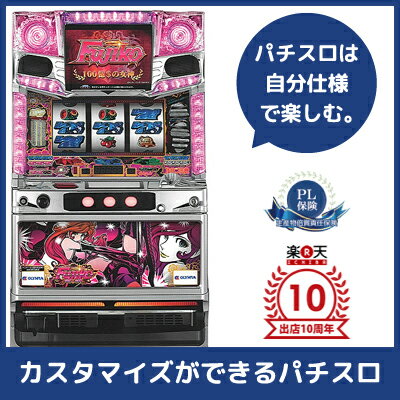 楽天ランキング 1位/中古パチスロ実機 不二子〜100億＄の女神 |安心保障/整備済み 100,000円以上で送料無料 家庭用 スロット実機【中古】