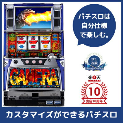 中古パチスロ実機 ガメラZS |安心保障/整備済み 100,000円以上で送料無料 家庭用 スロット実機【中古】※メダル、コイン不要機なし。