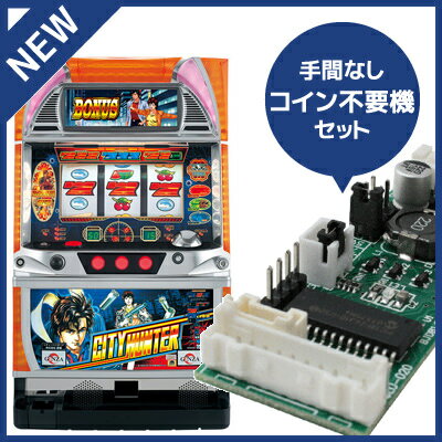 中古パチスロ実機 シティーハンター｜コイン不要機セット｜安心保障/整備済み 100,000円以上で送料無料 家庭用 スロット実機【中古】