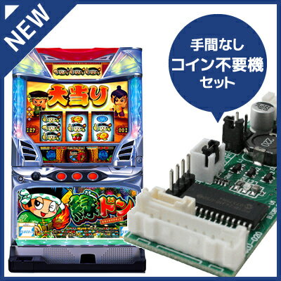 中古パチスロ実機 緑ドン｜コイン不要機セット｜安心保障/整備済み 100,000円以上で送料無料 家庭用 スロット実機【中古】