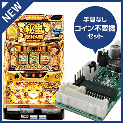 中古パチスロ実機 秘宝伝〜伝説への道｜コイン不要機セット｜安心保障/整備済み 100,000円以上で送料無料 家庭用 スロット実機【中古】