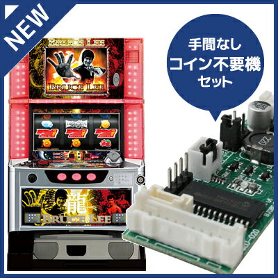 中古パチスロ実機 ブルースリーC｜コイン不要機セット｜安心保障/整備済み 100,000円以上で送料無料 家庭用 スロット実機【中古】