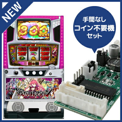 中古パチスロ実機 戦国コレクション｜コイン不要機セット｜安心保障/整備済み 100,000円以上で送料無料 家庭用 スロット実機【中古】