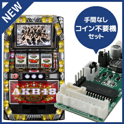 京楽　5号機ART 『ぱちスロAKB48』は1Gあたり約2.0枚の純増となるARTのみでコインを増やしていくタイプの機種だ。レア小役の察知・獲得には目押しが必要だが、全リールともボーナス絵柄を基準に狙うことができる。初当たりは、必ず疑似ボーナス(これもART)から。ゲーム数管理テーブルによるゲーム数消化による発動と、自力高確からの当選に期待しよう。疑似ボーナスは、最終的に揃った絵柄によって、継続ゲーム数と本ARTへの期待度が変化する。青7揃いは48G継続し、終了後のART突入確定。赤7揃いは48G継続でART期待度は約55%。BAR揃いは20G+αでART期待度は約40%だ。 パチスロ実機が届いてからの開梱 / 設定変更に関する動画