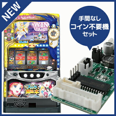 中古パチスロ実機 プリシラと魔法の本｜コイン不要機セット｜安心保障/整備済み 100,000円以上で送料無料 家庭用 スロット実機【中古】