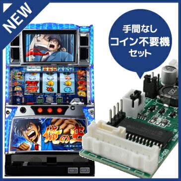 中古パチスロ実機 俺の空〜蒼き正義魂｜コイン不要機セット｜安心保障/整備済み 100,000円以上で送料無料 家庭用 スロット実機【中古】