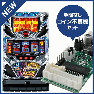 中古パチスロ実機 パチスロ北斗の拳 新伝説創造｜コイン不要機セット｜安心保障/整備済み 100,000円以上で送料無料 家庭用 スロット実機【中古】