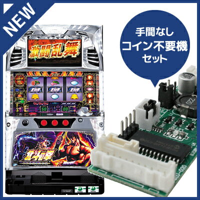 中古パチスロ実機 北斗の拳 世紀末救世主伝説｜コイン不要機セット｜安心保障/整備済み 100,000円以上で送料無料 家庭用 スロット実機【中古】