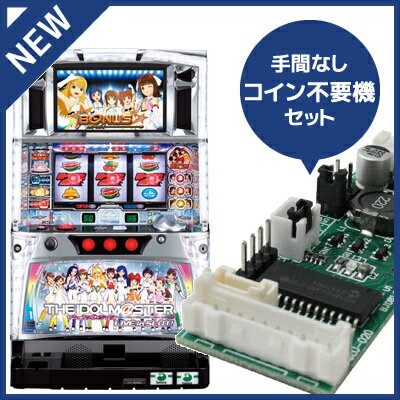 中古パチスロ実機 アイドルマスター ライブインスロット｜コイン不要機セット｜安心保障/整備済み 100,000円以上で送料無料 家庭用 スロット実機【中古】