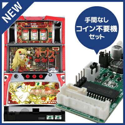 中古パチスロ実機 ベルサイユのばら｜コイン不要機セット｜安心保障/整備済み 100,000円以上で送料無料 家庭用 スロット実機【中古】