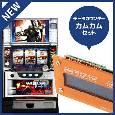 中古パチスロ実機 ヴァン・ヘルシング～ハンティングラッシュ～｜カムカムセット｜安心保障/整備済み 100,000円以上で送料無料 家庭用 スロット実機【中古】