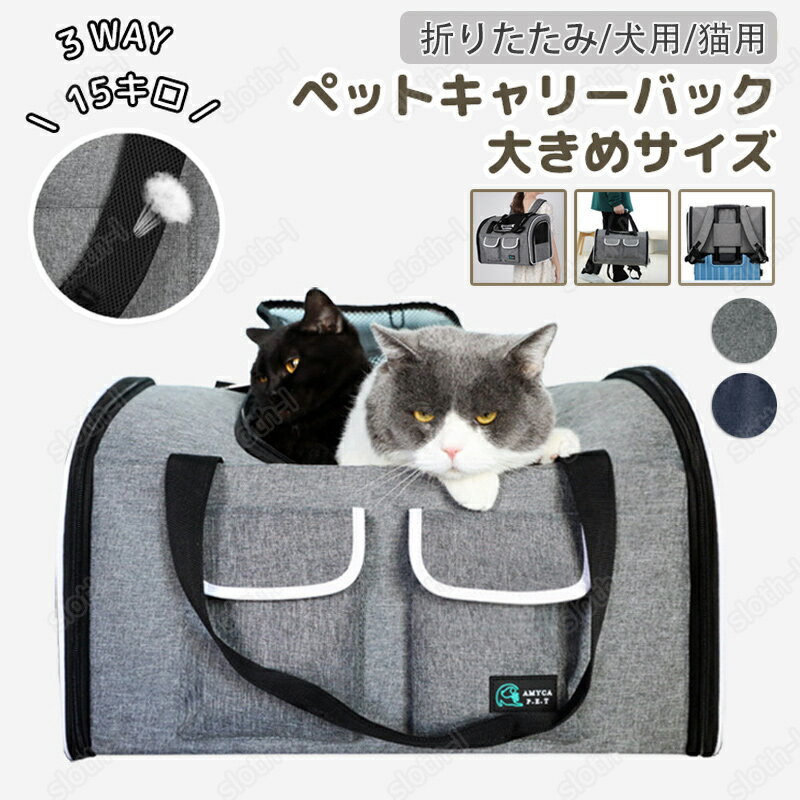 ペット用 キャリーバッグ 猫 犬 小動物適用 ペットバッグ 多機能 リュック 折りたたみ 3WAY 15キロ ポータブルバッグ 耐重荷 変形しない ぺットキャリーバッグ 2匹収納 通気性抜群 安全設計 持ち便利 臭気がない 車載 旅行 通院 災害避難用 冬夏両用マット付 安定性 pet-1