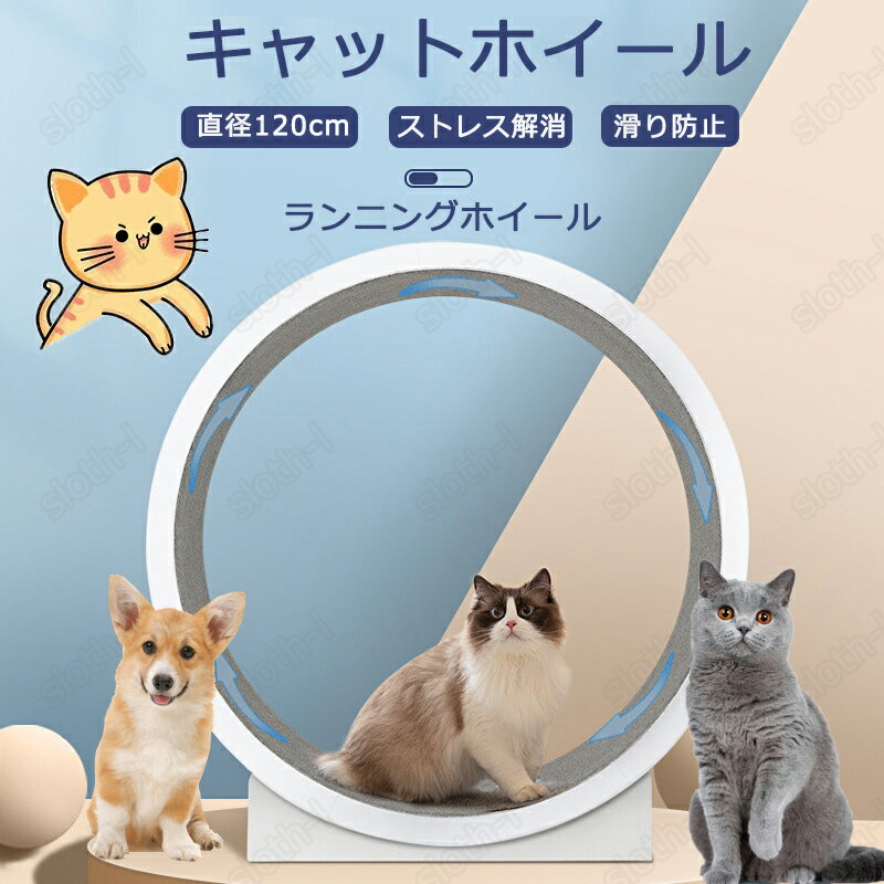 【期間限定】キャットホイール 猫 ランニングホイール キャットウォーク キャット 猫用回し車 ローラー 猫のトレッドミル 爪研ぎ キャットエクササイズホイール ノイズなし 軽量 直径120cm 静音 運動不足やストレス解消に 猫ランニングマシン 滑り防止マット付き 猫おもちゃ