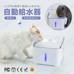 【安全認証済み】ペット用循環浄水型自動給水器 ペット 給水器 pet-20 自動給水機 猫 犬 ペット用 水飲み器 活性炭フィルター付 循環式給水器 多重濾過浄水 2L大容量 超静音 省エネル 360度飲水 猫犬兼用 お留守番対応 ペットグッズ 便利 耐久性 清潔 安全 健康 衛生 浄水