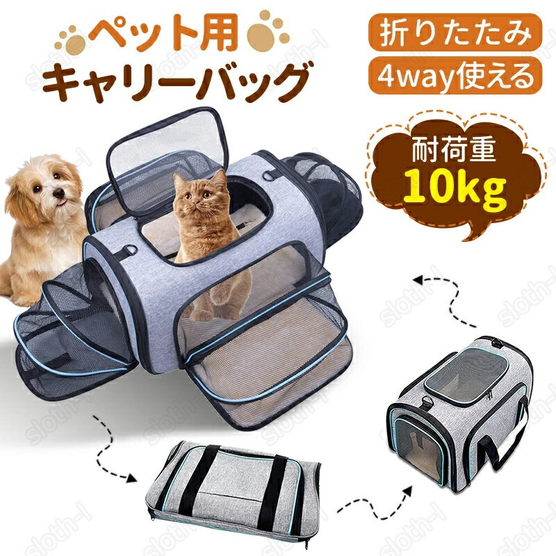 ペット用 キャリーバッグ 猫 中小型犬用 猫全般適用 ペットバッグ 多機能 リュック 折りたたみ 4way 耐重荷10kg 四面拡張可能 メッシュ窓つき 手持ち 肩掛け 変形しない ぺットキャリーバッグ マット付 大容量 通気性 持ち便利 車載 旅行 通院 防災用 避難用 pet-23