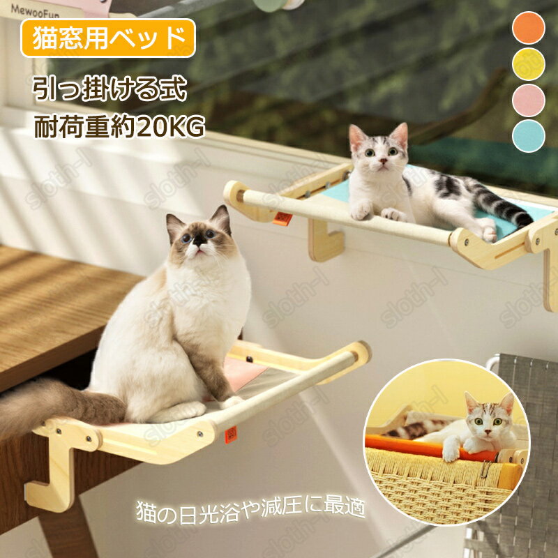 猫ベッド 猫窓用ハンモック 猫窓用ベッド 猫 ベッド 窓辺ペットベッド 木製 引っ掛ける式 猫窓につけるベッド 日光浴 休憩 ストレス解消 動きやすい 耐久性 ...