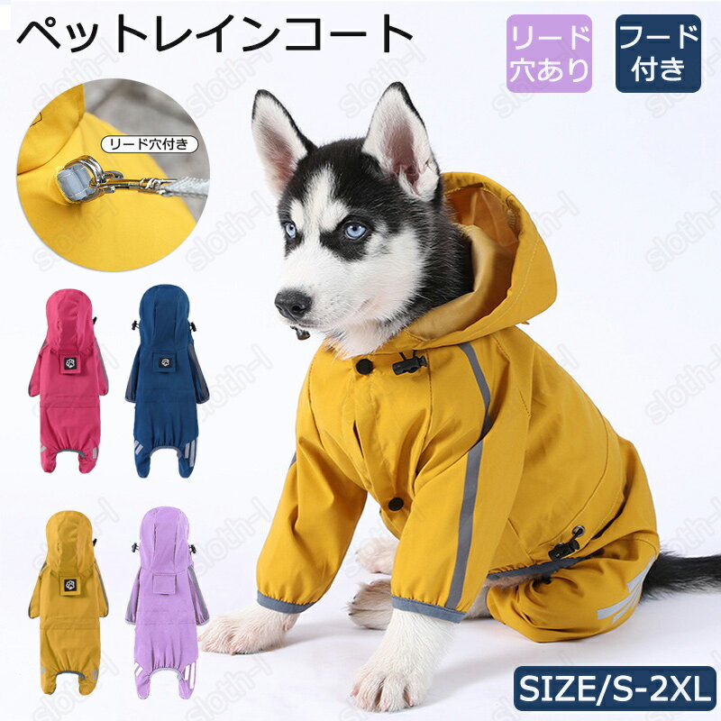 犬 レインコート 犬用レインコート レインウェア ドッグウェア カッパ 犬の服 犬服 雨服 雨具 リード穴あり フード付き 反射素材 雨の日 お散歩 旅行 お出掛け 梅雨対策 雪 防寒 防風 防水 軽量 犬用品 ペット用品 いぬ イヌ 春夏秋冬 雨の日 可愛い 着脱簡単 pet-46