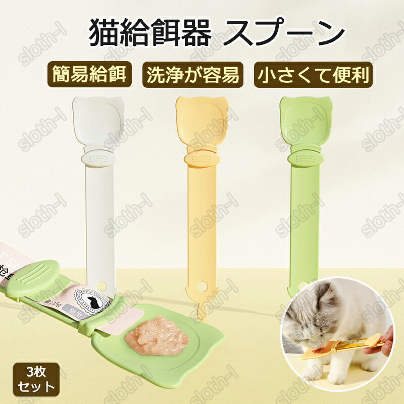 猫給餌器 全種類の猫用 チュールタワー 猫 スプーン 3個セット おやつ押し出す チュール 猫 チュールスプーン ポータブル 悬挂 吊り下げ式 小...