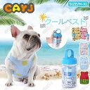 ペット クールベスト ペット用品 冷却ベスト ドッグウェア 犬用 猫 熱中症対策 ひんやりベスト 冷感犬服 小型犬 中型犬 大型犬 タンクトップ 接触冷感 夏さ...