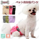 ペット 生理パンツ 犬 猫 サニタリーパンツ 犬オムツ マナーパンツ おむつカバー 小型犬 伸縮性 調節可能 かわいい 犬の服 ドッグウェア ペット 衛生しつけ...