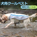 ペット クールベスト ペット用品 冷却ベスト Tシャツ ひんやり 冷感犬服 クールベスト 冷感ベスト 暑さ対策 熱中症対策 四季節通用 着脱簡単 通気性 耐久性...
