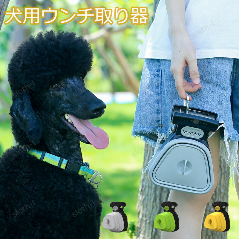 犬用ウンチ取り器 手が汚れない 持ち運び便利 お出かけ お散歩グッズ 簡単 いぬ フンキャッチャー ペッ..