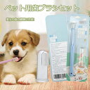 ペット用歯ブラシ 歯ぶらし 犬 ペット 犬用 猫 歯ブラシ 歯みがき 歯磨き ペット用 デンタルケア やわらか ペット 抗菌 消臭 安全 超小型犬 ペット用品 ペットグッズ ペット歯ブラシ おすすめ ヘルシーアニマルズ 歯周病 予防 洗いやすい クリーニング 犬猫用歯磨き(4)
