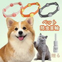 ペット防虫首輪 天然成分 植物 犬用 猫用 虫よけ首輪 ノミ取り首輪 蚊よけ ノミ取り ノミ除け 寄生虫よけ 防虫 安心 ペット首輪 可愛い 猫用首輪 犬用首輪...