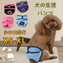 ペット 生理パンツ 犬 猫 サニタリーパンツ 犬オムツ マナーパンツ おむつカバー 小型犬 伸縮性 調節可能 かわいい 犬の服 ドッグウェア ペット 衛生しつけ...