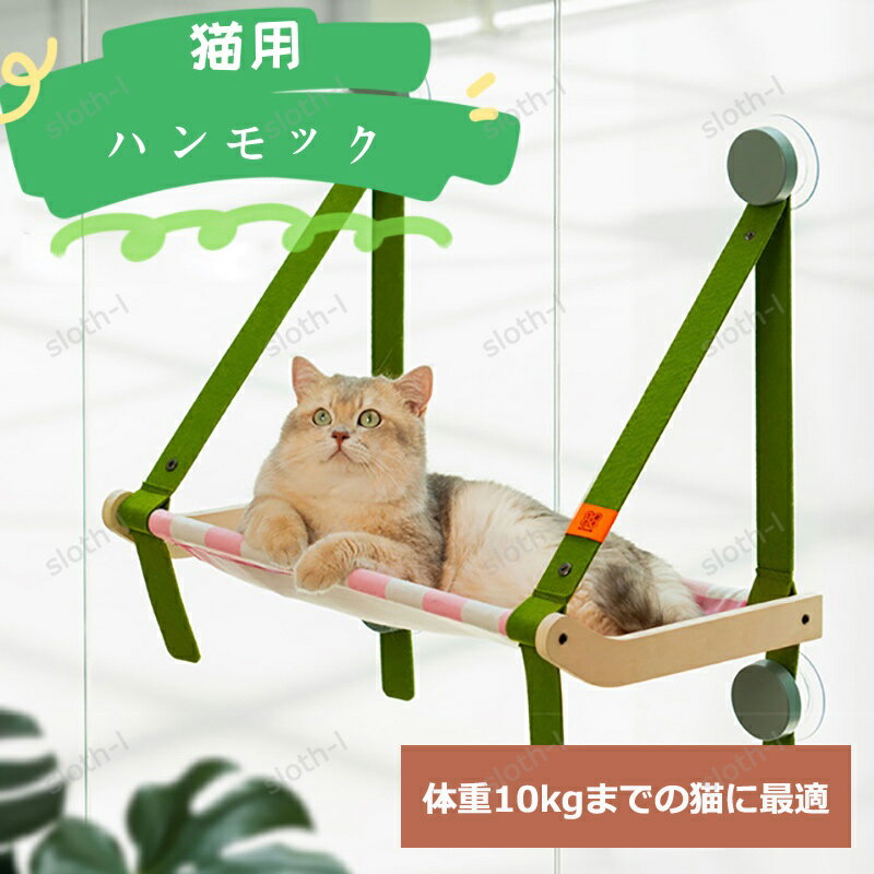 猫ベッド 猫窓用ハンモック 強力吸盤 ハンモック 遊ぶ 猫用ベッド ねこ キャット 組み立て簡単 可愛い 木製 引っ掛ける式 猫窓につけるベッド 日光浴 休憩 ...