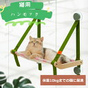 猫ベッド 猫窓用ハンモック 強力吸盤 ハンモック 遊ぶ 猫用ベッド ねこ キャット 組み立て簡単 可愛い 木製 引っ掛ける式 猫窓につけるベッド 日光浴 休憩 ...