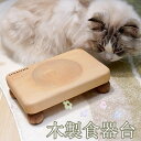 ペット用 食器 猫用 餌台 木製食器台 ブナ 高級木材 フードボウル ご飯台 ボウル 食べやすい 餌入れ 皿 食事台 頸椎を保護す 溢れ止め 滑り止め ステンレスの皿 取り外し可能 安定感拔群 手入れ簡単 アイスクリーム型 かわいい ドワーフ・キャットや子猫に最適 送料無料