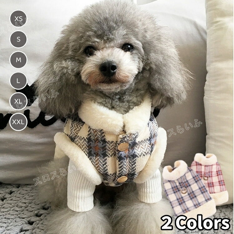 ペットベスト ワンちゃん 猫ちゃん おしゃれ 裏起毛 冬対策 防寒 保温 ファッション チェック柄 犬服 ..