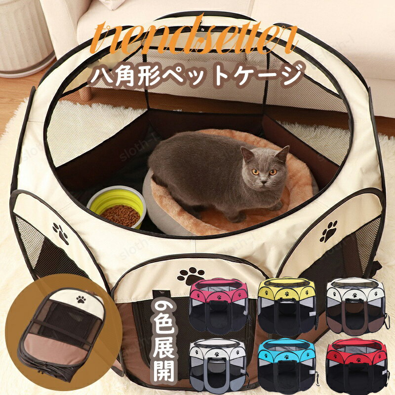 ペットサークル 折りたたみ 小型犬 中型犬 3サイズ 6色 八角形 ペットケージ ソフトケージ メッシュ 軽量 レッド ブルー グレー イエロー ピンク サーク...