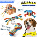 犬 猫 おもちゃ 噛むおもちゃ 音が鳴る ペット玩具 歯磨き ストレス解消 運動不足解消 きしむおもちゃ ペット おもちゃ 噛む 歯ぎ清潔 ロープ 犬おもちゃ ...