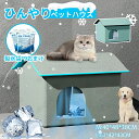 ペットハウス 夏 ひんやり 冷却ハウス ペットハウス 冷感 ペットベッド 夏用 9個氷嚢付き 犬ハウス 猫ハウス 保冷 ペットベッド 猫 ベッド 犬ベッド 夏用...
