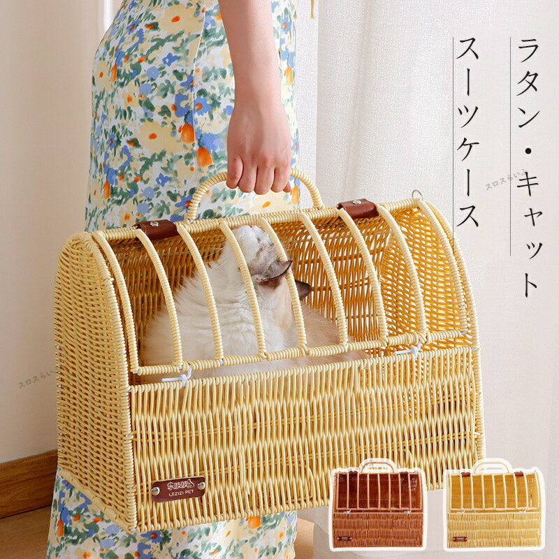 ペット猫小屋 藤編み 猫 ハウス キャットハウス 出かける 四季通用 洗える お手入れ簡単 ひんやり 耐久性 猫 小型犬 ベッド ペットハウス ペット休憩所 手...