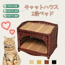 ペットベッド キャットハウス 編み籐 2段式 猫 かご お勧め体重10KG以内 お祝い 記念 かわいい オールシーズン ラタン 涼しい 籐製品 ナチュラル 夏の...