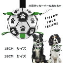 犬用サッカーボールおもちゃ 犬のおもちゃボール 犬用ボール 犬用噛むおもちゃ サッカー 天然ゴム 耐久性 知育玩具 トレーニング 運動不足 ストレス解消 中小型...