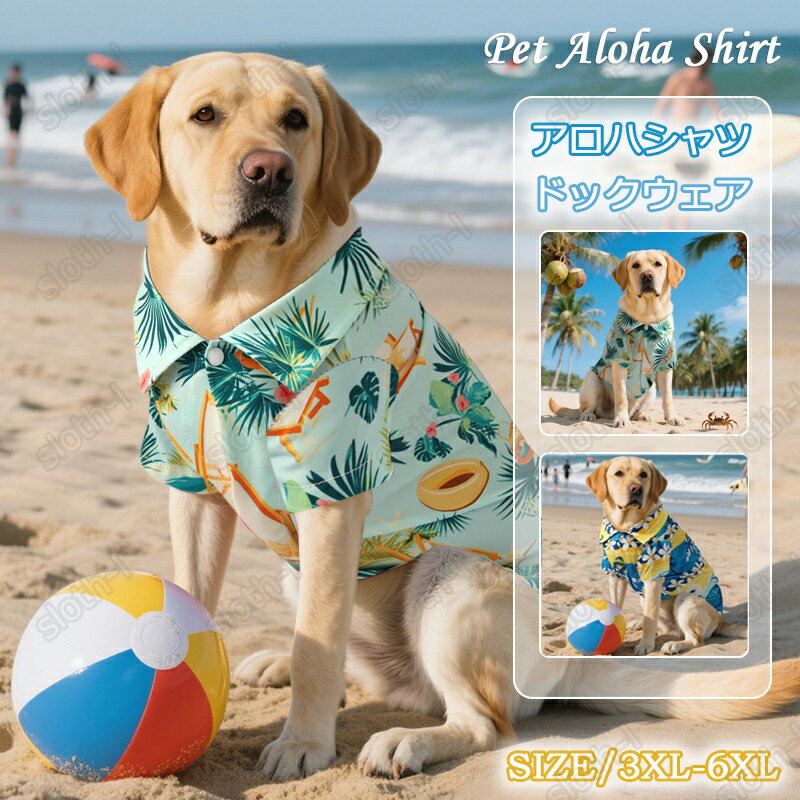 犬服 アロハシャツ 春夏 犬の服 半袖 シャツ ドックウエア ペット服 かわいい おしゃれ ペットウェア ..