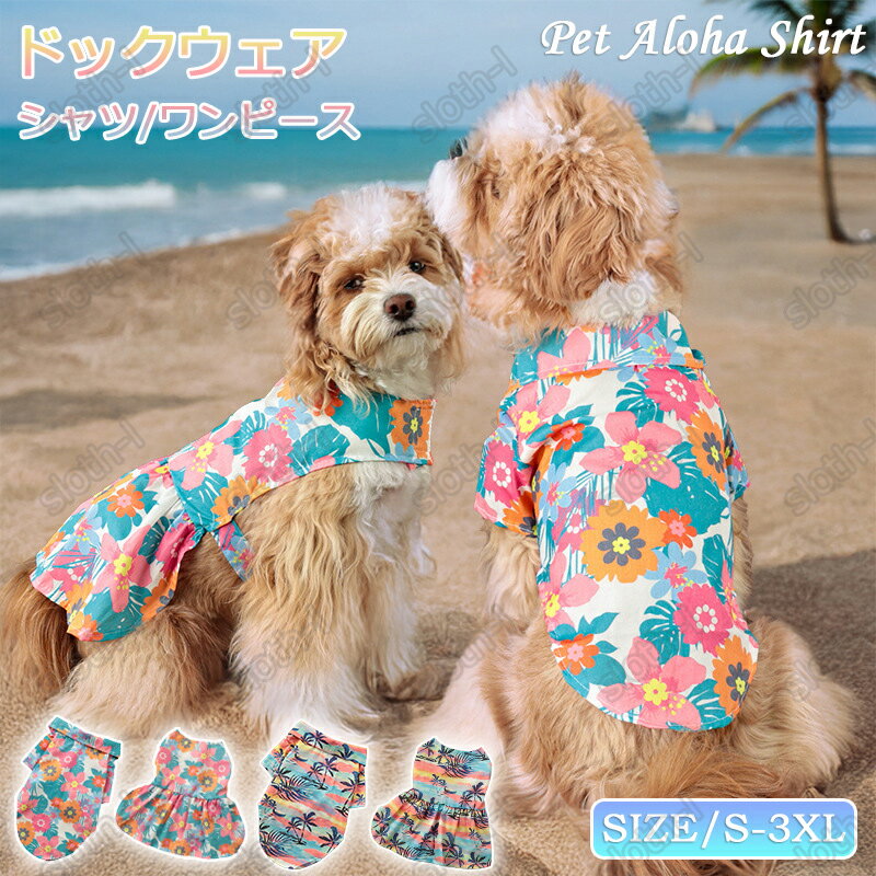 犬服 アロハシャツ ワンピース 犬の服 半袖 シャツ スカート ドックウエア ペット服 おしゃれ ペットウ..