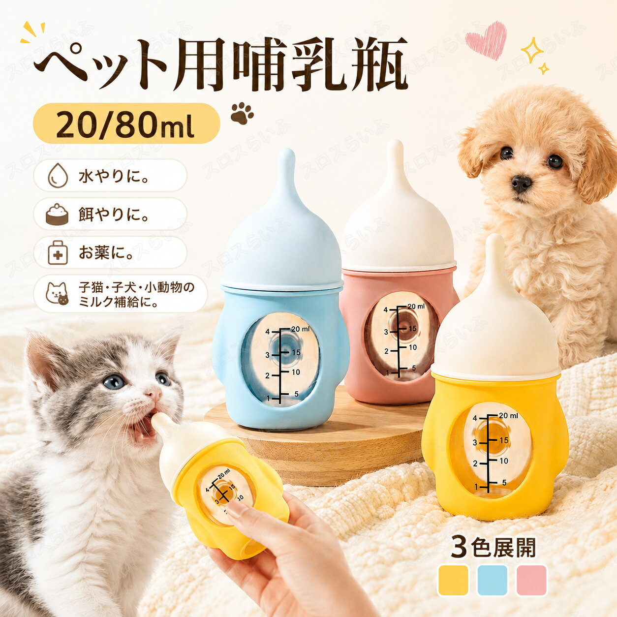 ペット用哺乳瓶 20/80ml 子犬 子猫 カラー ブルー、ピンク、イエロー 材質 シリコン 商品詳細 【むせ防止設計安心授乳】独特の空気弁制御流システムはペットが吸うのを停止する時に牛乳の流速を自動的に調節することができて、効果的に幼い猫が乳を飲むのが速すぎてむせることを防止して、毎回飼育するたびにもっと安心して、もっと快適になります。 ﻿ 【逆さまにしても一滴も漏らさない】精密な瓶の口と乳首を密封する設計で、哺乳瓶を完全に逆さまにしても漏れは発生しない。バッグに哺乳瓶を入れて持ち運ぶことができ、他のものを汚す心配はありません。 ﻿ 【片手で握って簡単に食べさせる】人体工学に適したボトルデザインと滑り止めシリカゲルカバーにより、片手で握って食べさせることが非常に楽になった。幼い猫が動き続けている場合でも、しっかりと抱きついて飼育することができます。 ﻿ 【耐高温材質安全衛生】哺乳瓶本体は高品質耐高温シリカゲル材質を採用し、高温消毒を行うことができ、使用するたびに衛生的で清潔であることを確保し、幼い猫の弱い消化システムを大切にする。 ﻿ 【透明目盛は食事量を把握する】鮮明な可視化目盛設計により、毎回の飼育量を簡単に正確に把握でき、幼い猫の食事状況を追跡しやすく、科学的で合理的な飼育を実現することができます。 注意事項 ▼商品の色は、撮影時の光や、お客様のモニターの色具合などにより、実際の商品と異なる場合がございます。あらかじめ、ご了承ください。 ▼生地の特性上、やや匂いが強く感じられるものもございます。数日のご使用や陰干しなどで気になる匂いはほとんど感じられなくなります。 ▼同じ商品でも生産時期により形やサイズ、カラーに多少の誤差が生じる場合もございます。 ▼出荷前に全て検品を行っておりますが、万が一商品に不具合があった場合は、お問い合わせフォームまたはメールよりご連絡頂けます様お願い申し上げます。速やかに対応致しますのでご安心ください。