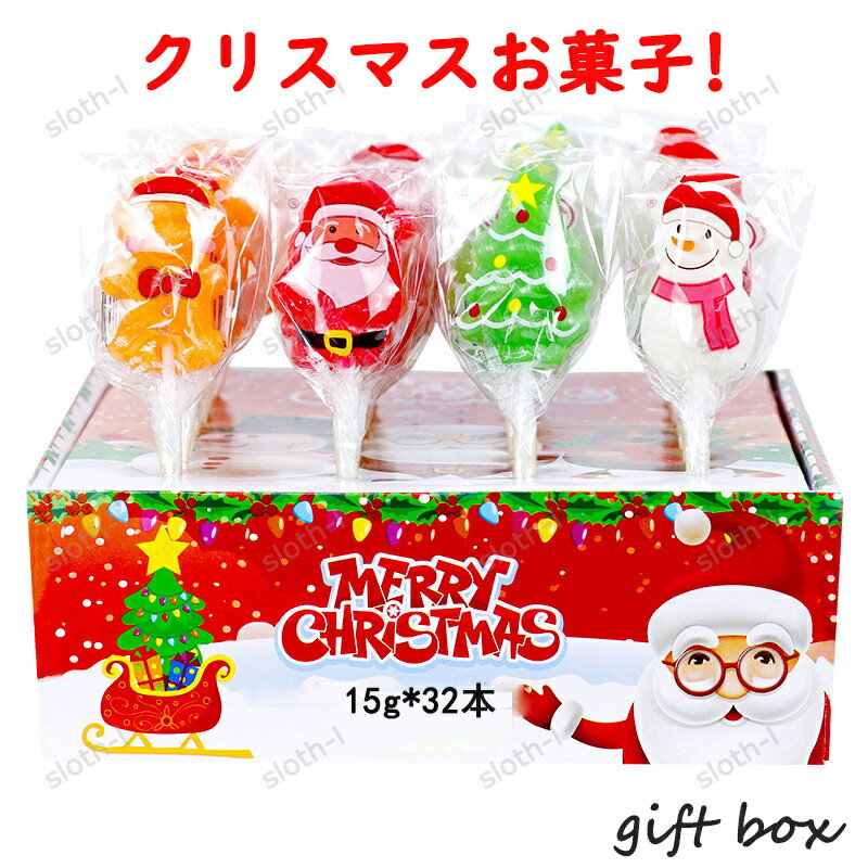 【32本セット】新出荷 人気グミ クリスマスお菓子 クリスマスグミ ロリポップ 棒付きキャンディ『15g*32本』クリスマスグミ キャンディー クリスマス サンタクロース 個包装 SNS Youtube insで話題 咀嚼音 人気菓子 お菓子 可愛い ぐみ TikTokで話題 糖菓 贈り物