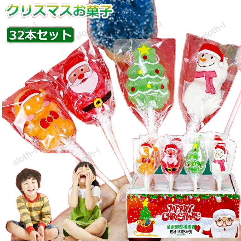 【32本セット】新出荷 人気グミ クリスマスお菓子 クリスマスグミ ロリポップ 棒付きキャンディ『15g*32本』クリスマスグミ キャンディー クリスマス サンタクロース 個包装 SNS Youtube insで話題 咀嚼音 人気菓子 お菓子 可愛い ぐみ TikTokで話題 糖菓 贈り物