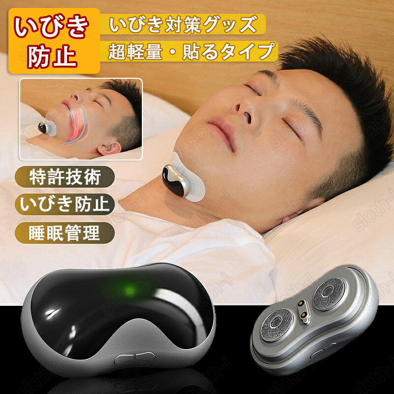 いびき防止 グッズ 導電性ストリップ 無呼吸症候群 いびき対策グッズ Snore arrestor AI 骨伝導 音声認識 特許技術 電極パッド10枚付き いびき 止める いびき防止グッズ 呼吸レス 改善 快眠 睡…